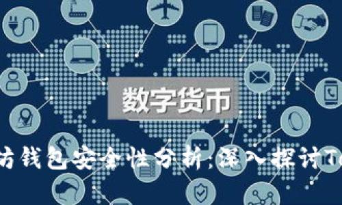 : 以太坊钱包安全性分析：深入探讨Token.im