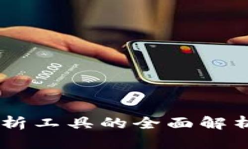 币圈分析工具的全面解析与应用