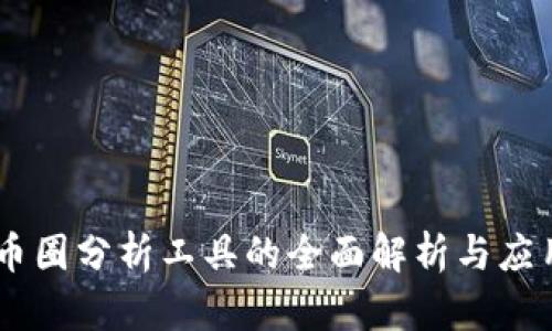 币圈分析工具的全面解析与应用