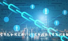 购宝钱包如何兑换USDT：完