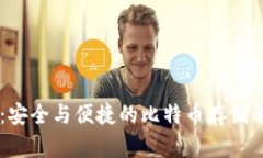 IM钱包：安全与便捷的比特