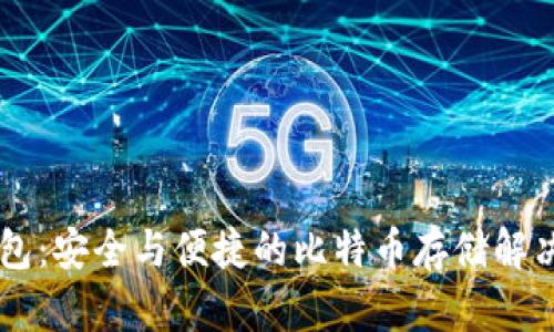 IM钱包：安全与便捷的比特币存储解决方案