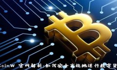   币赢 CoinW 官网解析：如