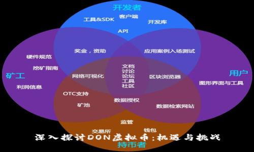 深入探讨DON虚拟币：机遇与挑战