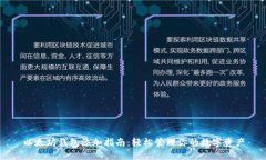 以太坊钱包添加指南：轻