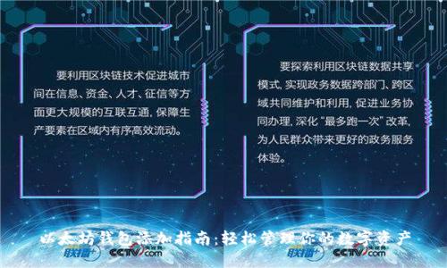 以太坊钱包添加指南：轻松管理你的数字资产