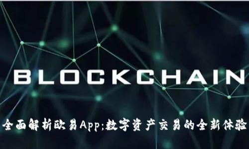 全面解析欧易App：数字资产交易的全新体验