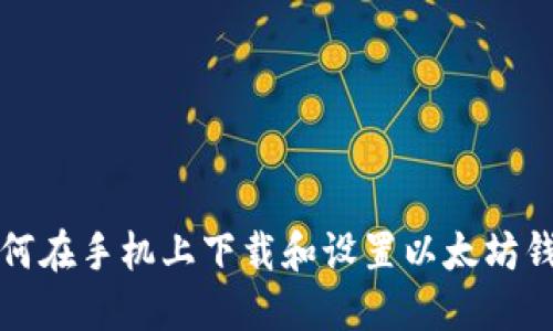 如何在手机上下载和设置以太坊钱包