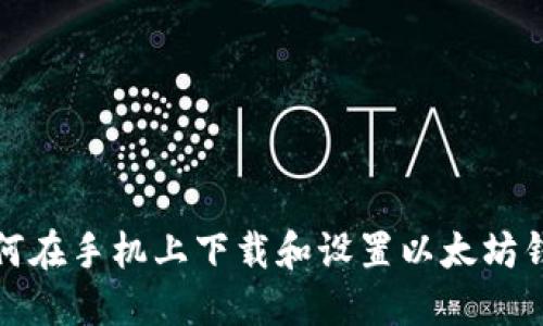 如何在手机上下载和设置以太坊钱包
