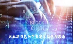 以太坊钱包的下载安装及