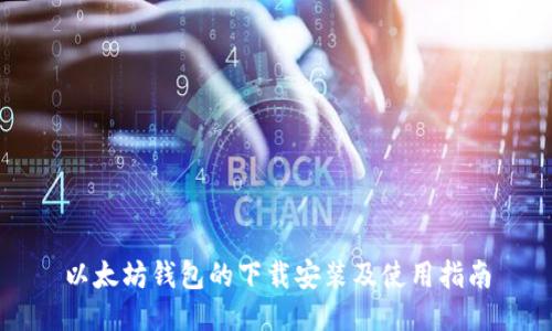 以太坊钱包的下载安装及使用指南