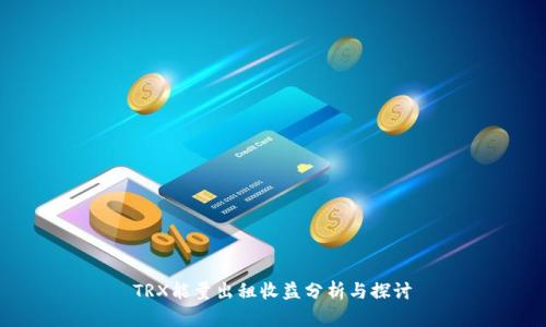 TRX能量出租收益分析与探讨