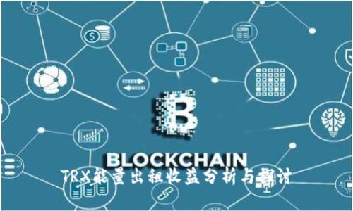 TRX能量出租收益分析与探讨
