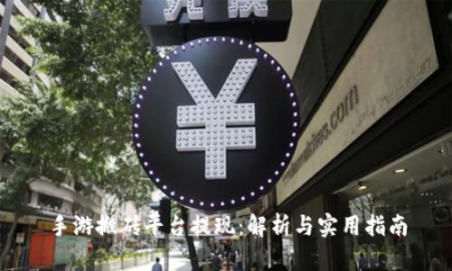 手游搬砖平台提现：解析与实用指南
