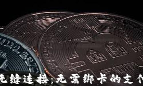 
微信收款无缝连接：无需绑卡的支付解决方案