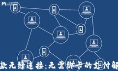微信收款无缝连接：无需
