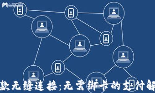 
微信收款无缝连接：无需绑卡的支付解决方案