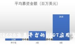 深入探讨TRC20交易平台的