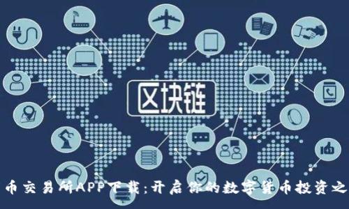 :
万币交易所APP下载：开启你的数字货币投资之旅