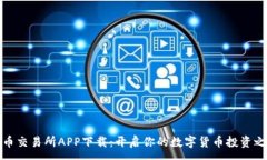 :万币交易所APP下载：开启