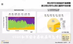 USDC如何安全存放在钱包中