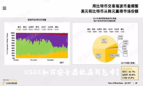 USDC如何安全存放在钱包中？