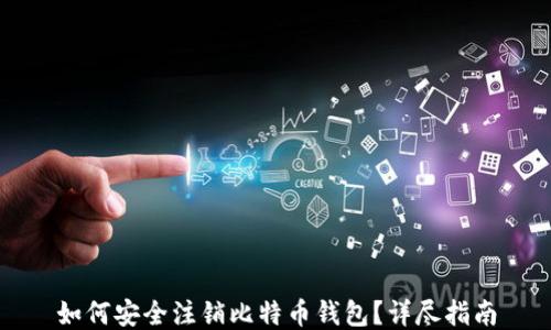 
如何安全注销比特币钱包？详尽指南