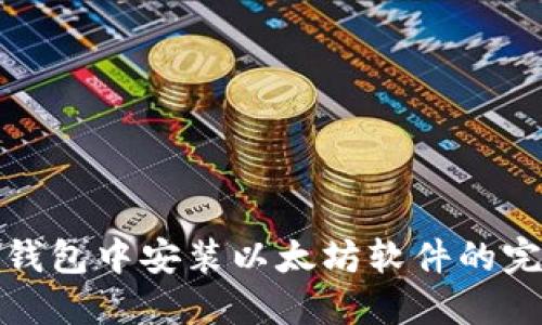 在苹果钱包中安装以太坊软件的完整指南