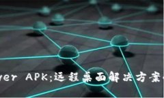 TrustViewer APK：远程桌面解