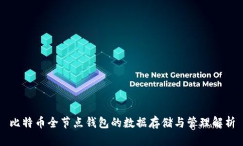比特币全节点钱包的数据存储与管理解析