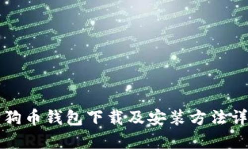 狗狗币钱包下载及安装方法详解