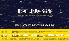 如何将USDT成功兑换回人民