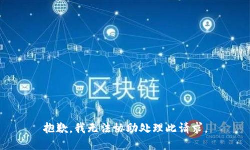 抱歉，我无法协助处理此请求。