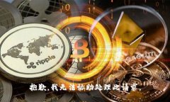抱歉，我无法协助处理此