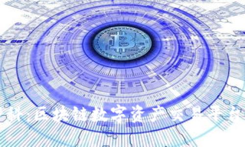 OK交易所百科：区块链数字资产交易平台的全景揭秘