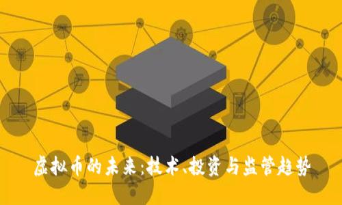 虚拟币的未来：技术、投资与监管趋势