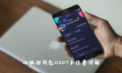 小狐狸钱包USDT手续费详解