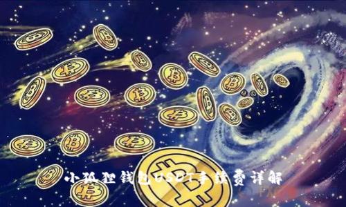 小狐狸钱包USDT手续费详解