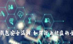 比特币钱包安全漏洞：如
