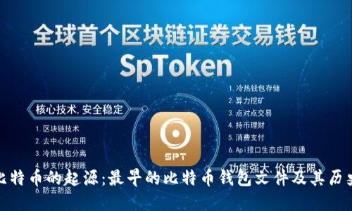 探索比特币的起源：最早的比特币钱包文件及其历史意义