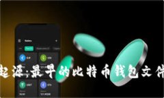 探索比特币的起源：最早