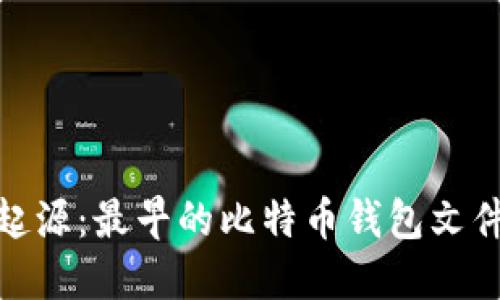 探索比特币的起源：最早的比特币钱包文件及其历史意义