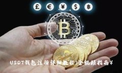 USDT钱包注册详细教程（含