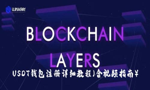 USDT钱包注册详细教程（含视频指南）