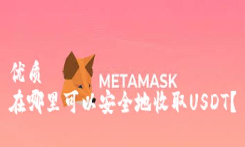 优质 
在哪里可以安全地收取USDT？