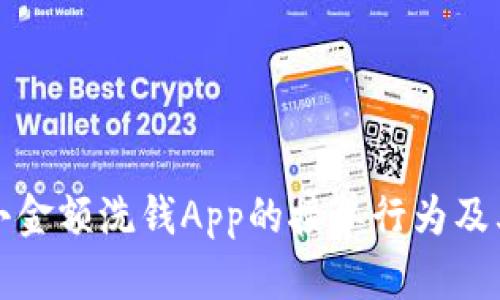 揭秘小金额洗钱App的接单行为及其背后