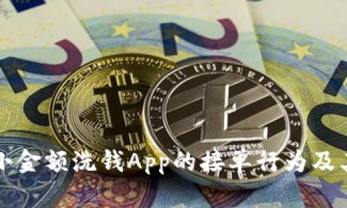 揭秘小金额洗钱App的接单行为及其背后