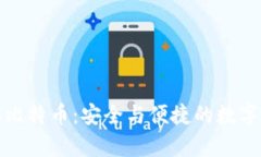 小狐狸钱包存比特币：安