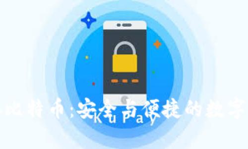 小狐狸钱包存比特币：安全与便捷的数字资产管理选择
