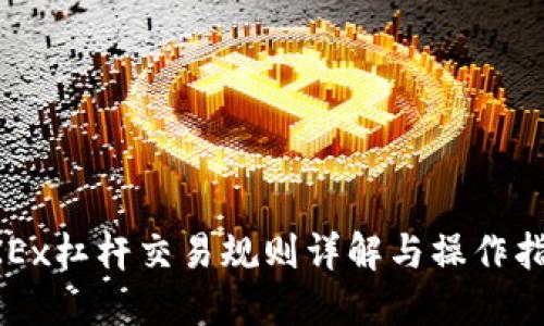 OKEx杠杆交易规则详解与操作指南